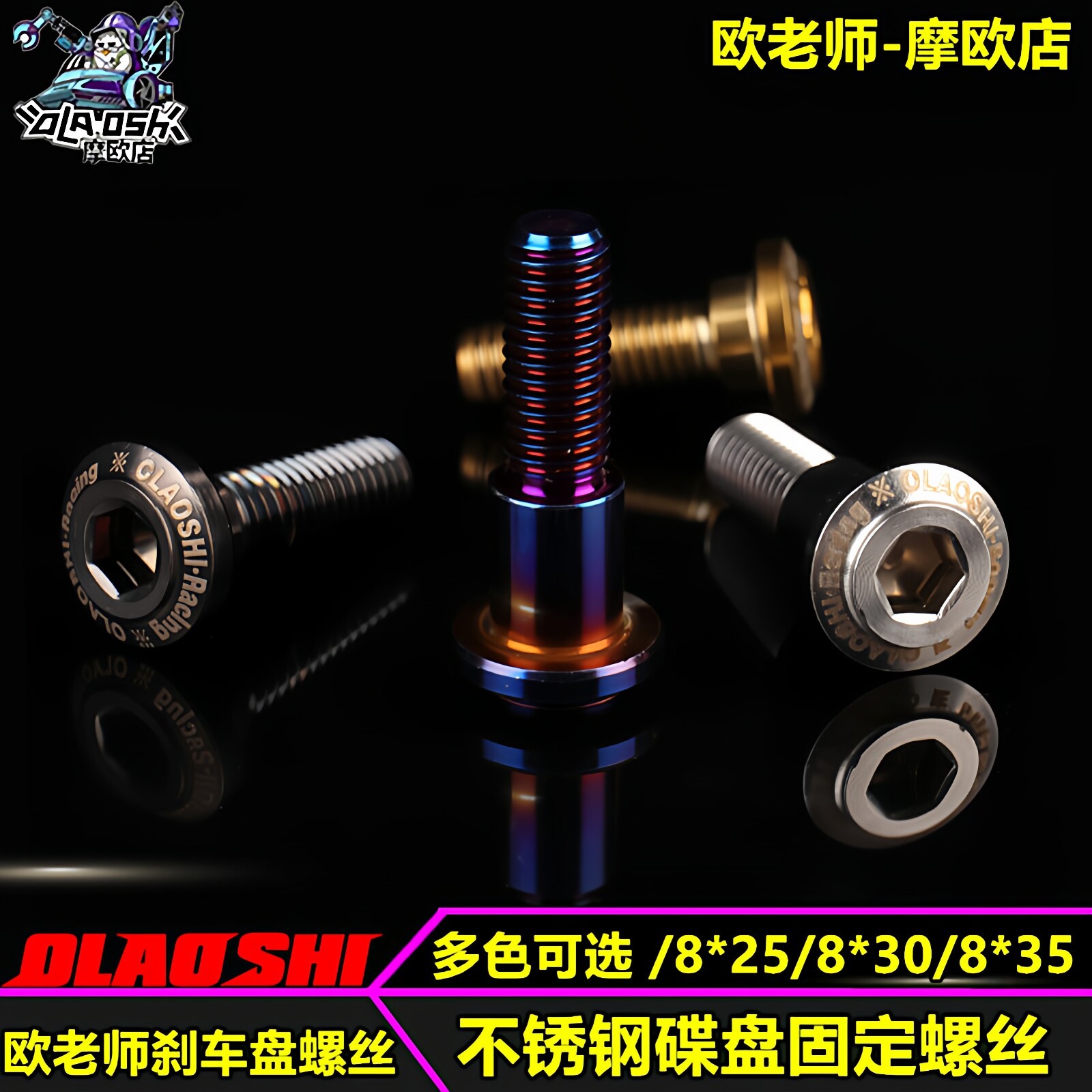 欧老师小牛九号极核加长碟煞盘螺丝不锈钢M8*25 30 35台阶螺丝