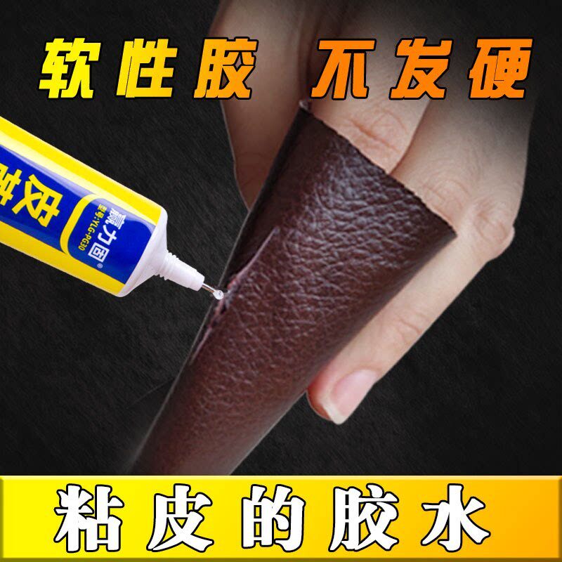 粘皮革专用胶水汽车内饰修复粘合补皮衣皮带开裂包包软性黏胶剂