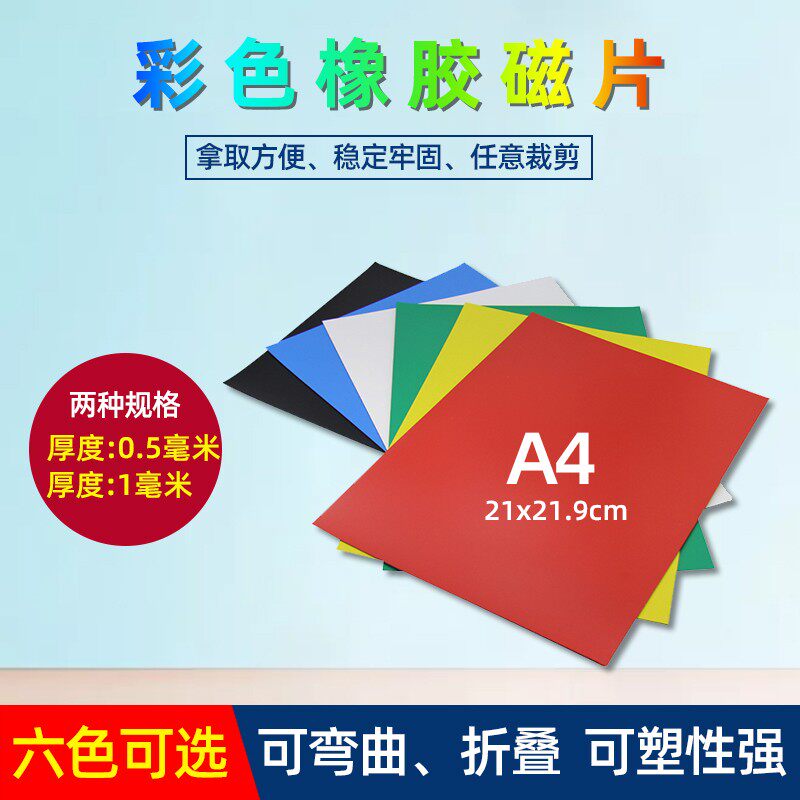教学标识DIY多色磁性橡胶彩色A4软磁片可剪切黑色软磁铁片a3