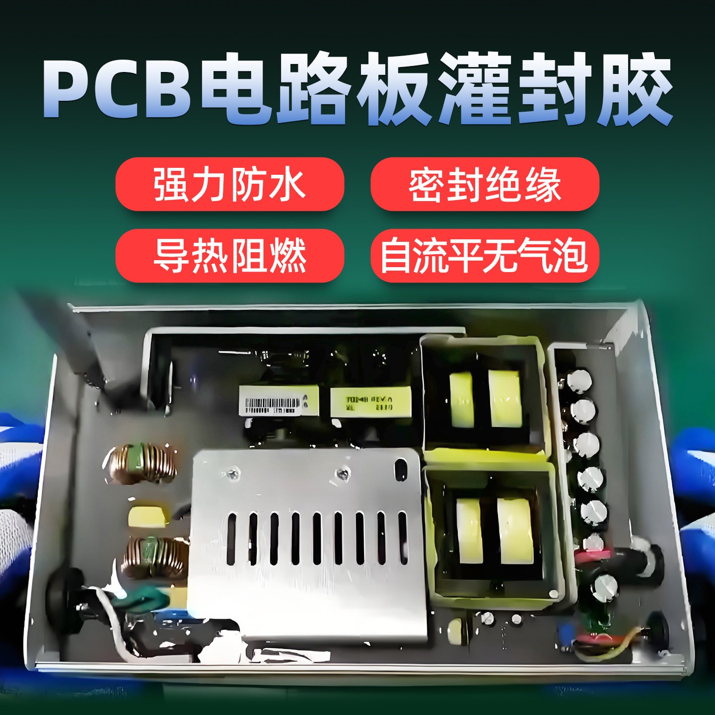 电路板灌封胶电子元件线防水密封绝缘导热软胶自流平高硬性填充胶