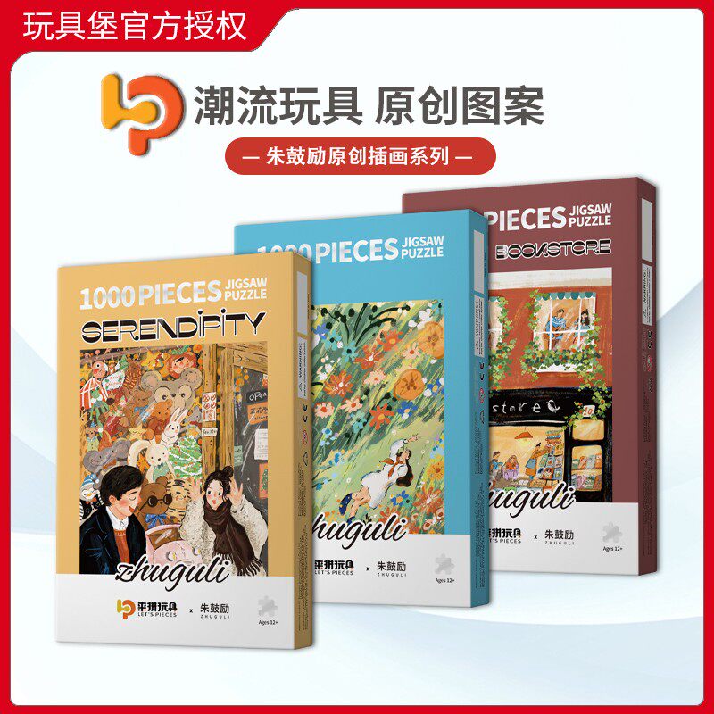 现货Let's pieces玩具堡朱鼓励插画拼图1000片成人益智玩具潮玩