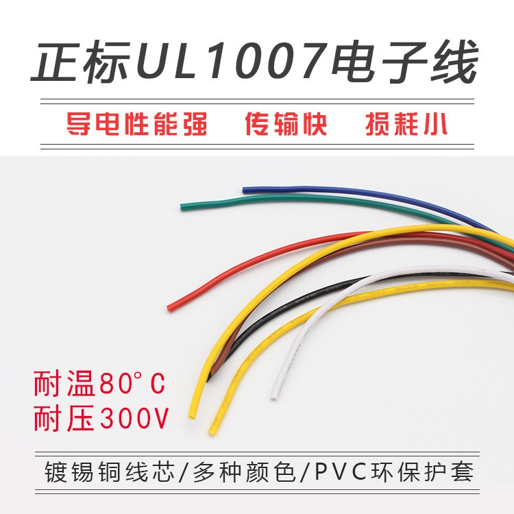 正标UL1007电子线30 28 26 24 22 14AWG环保电线导线端子线连接线图片