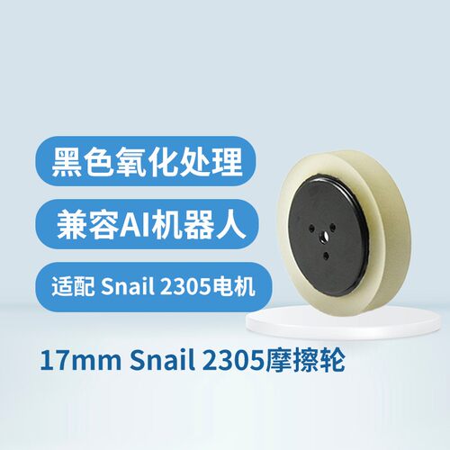 RoboMaster 17mm摩擦轮一对Snail2305兼容AI机器人2020标准版