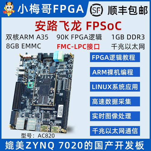 小梅哥国产安路DR1 FPSoC或Xilinx ZYNQ FPGA开发板双核64位A35