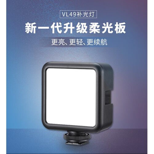 极地手记|VL49补光灯led柔光冷光拍照视频vlog直播手机相机冷靴
