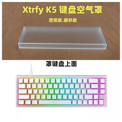 适用Xtrfy K5键盘专用透明磨砂压克力空气罩防尘罩牀包
