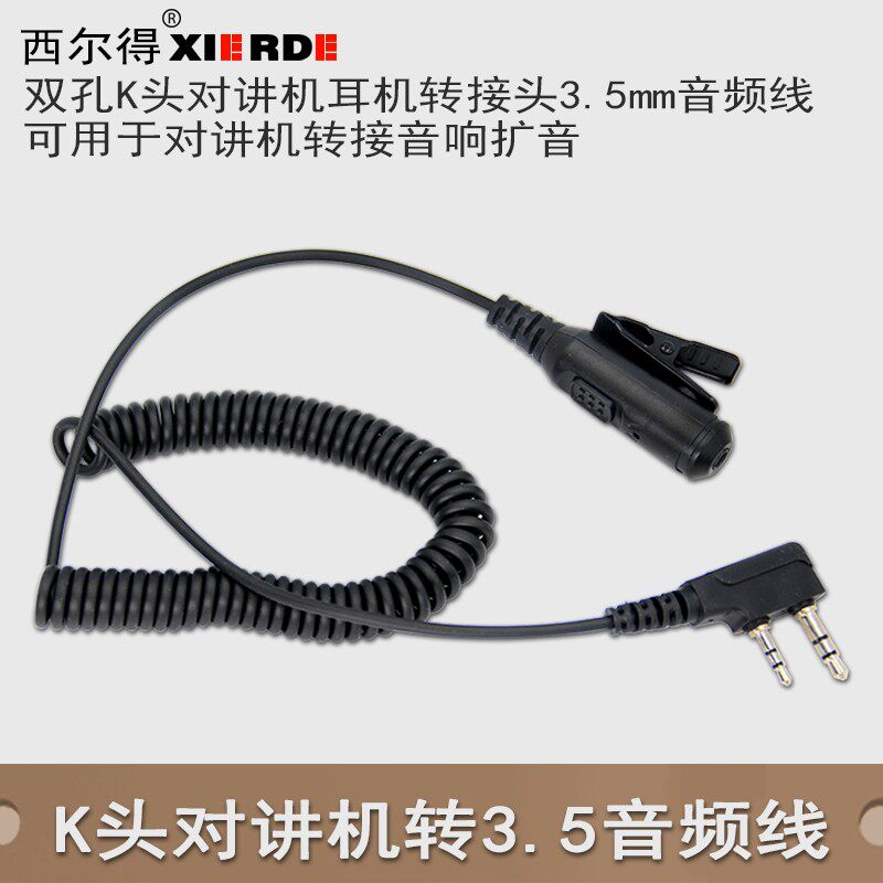 K头对讲机耳机转换线转接3.5mm音频线适用于对讲机转接音响扩音