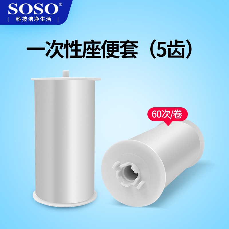 SOSO卫生卷套5齿智能换套马桶盖薄膜一次性马桶卫生AS-7105