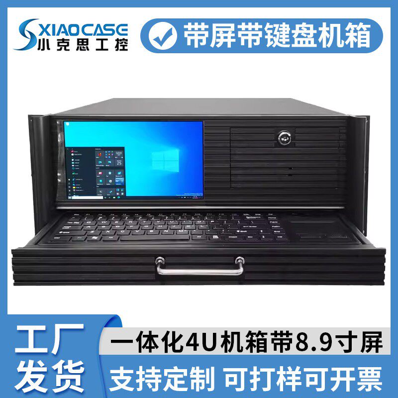 4U主机壳带8.9寸液晶萤幕触控板键盘播控一体KVM工控伺服器工作站
