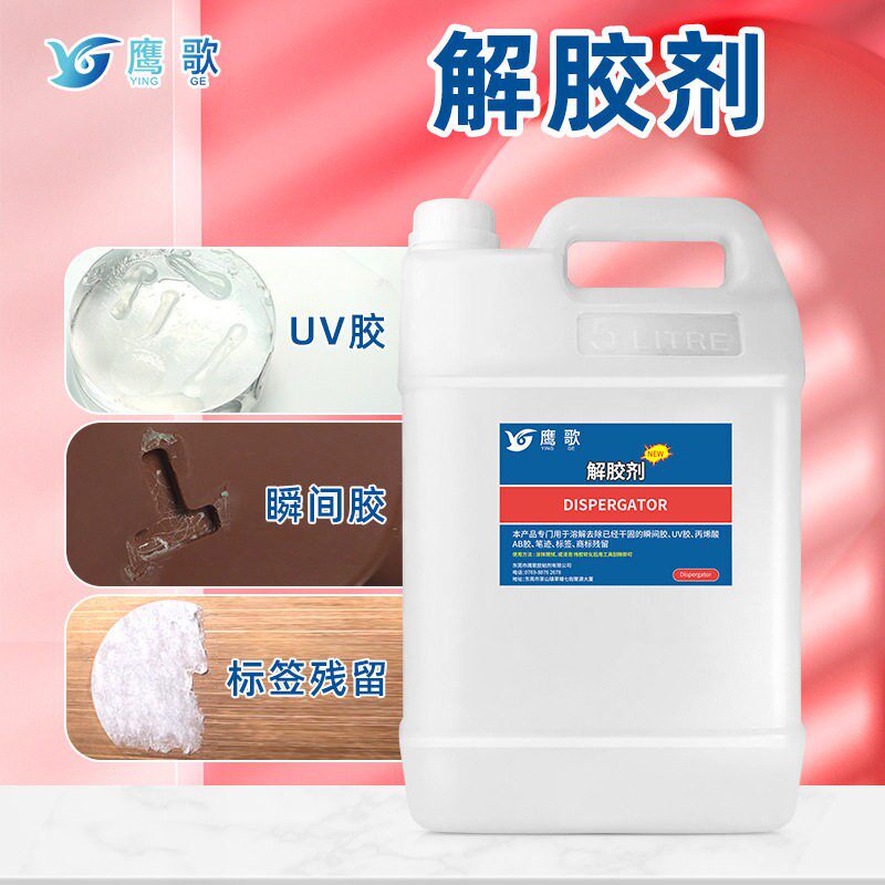解胶剂溶解去除干固後的各种胶水以及双面胶残留记号笔迹 6公斤装