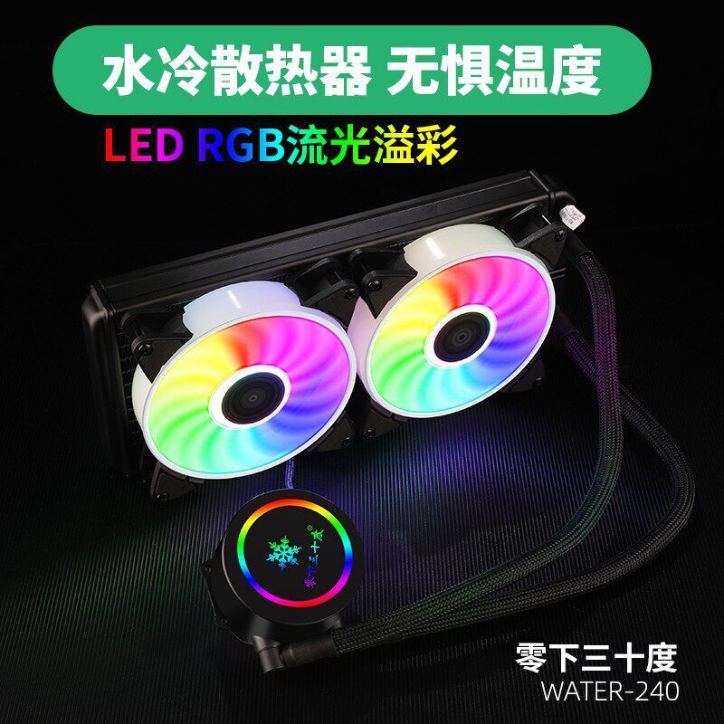 水冷式散热器120/240/360一体式桌上型电脑电脑RGB流光CPU风扇套