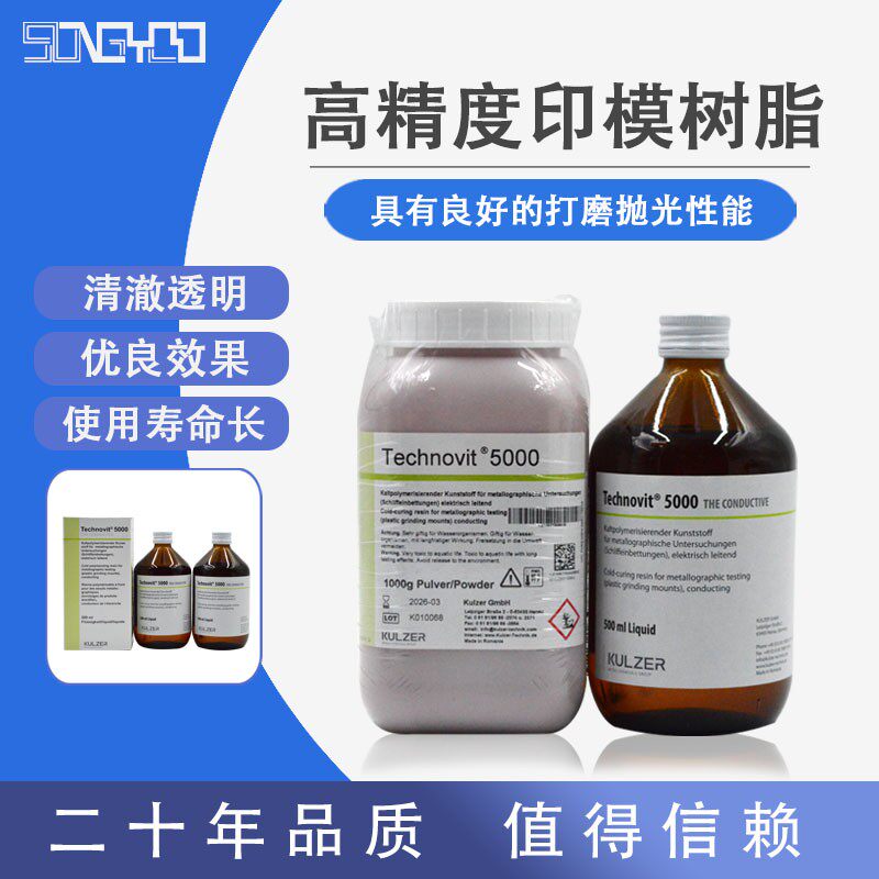 德国古莎泰克诺维5000Technovit导电型冷镶嵌优质亚克力树脂包邮