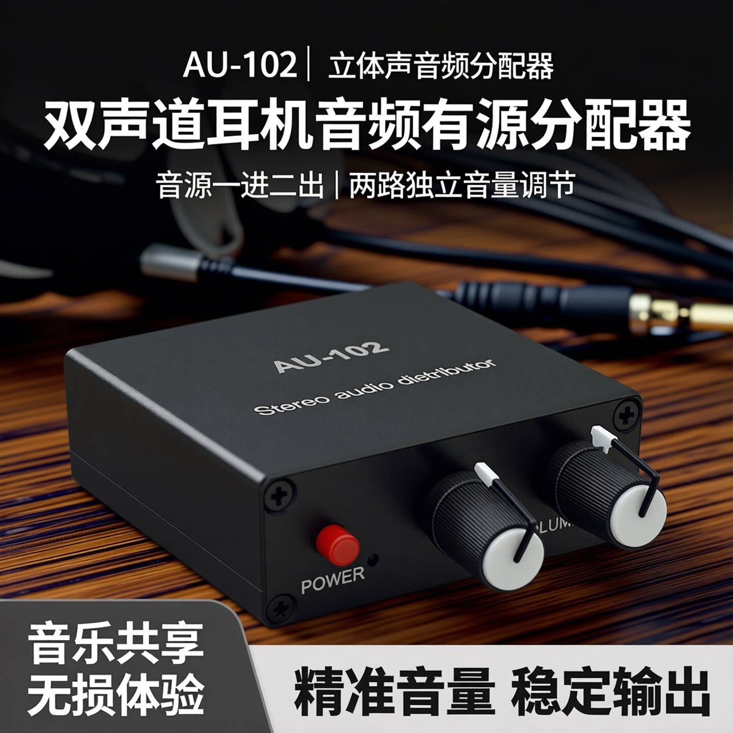 双声道耳机音频有源分配器 音源音乐一进二出一分二音量调节转换
