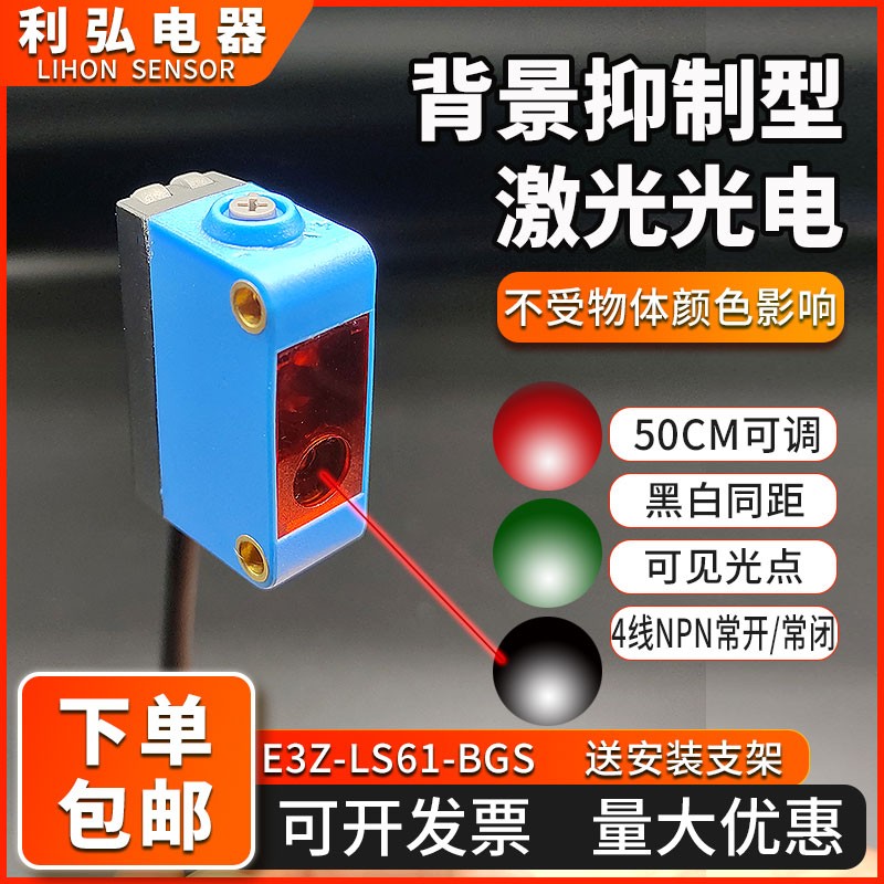 方形背景抑制激光传感器E3Z-LS61小光点红外线感应漫反射光电开关