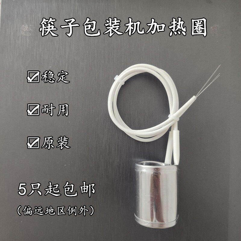 筷子机包装机加热圈商业洗碗机配件 34*50mm筷子机刀轮发热圈配件