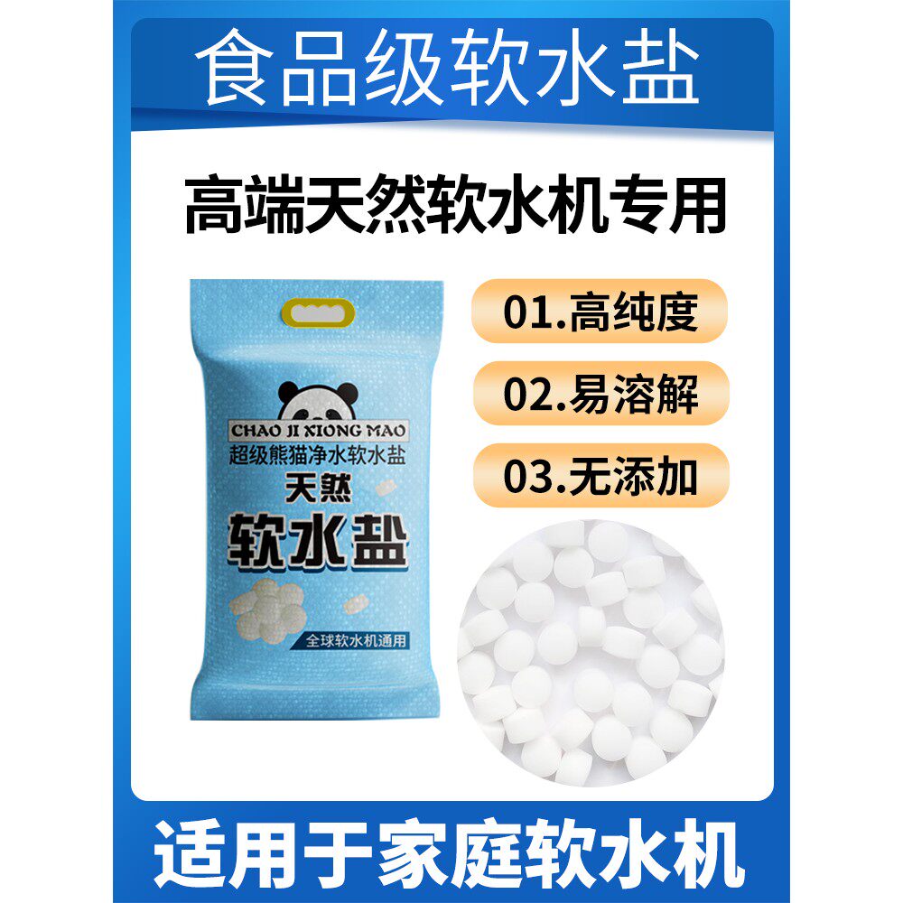 超级熊猫净水软水机专用盐0添加天然软水盐洗碗盐通用再生