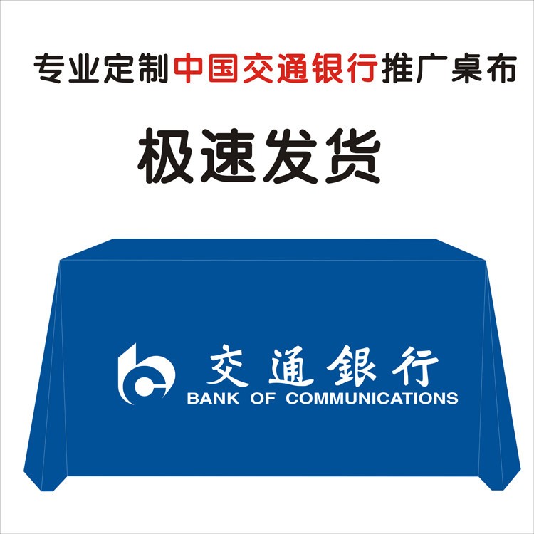 中国交通银行推广户外宣传布地推街边摆摊广告桌布活动定制展会台