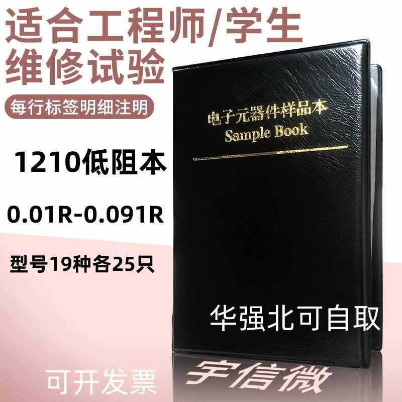 1210贴片低阻值包0.01R-0.091R 19种阻值各25只1/3w 电阻样品本1%