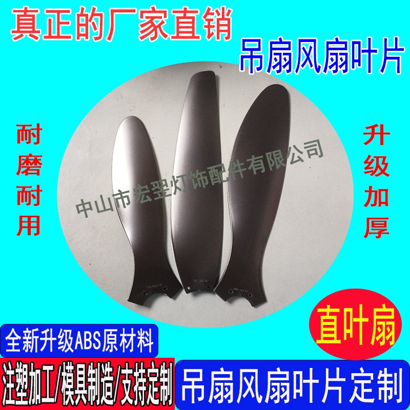 传统风扇灯风叶ABS塑料直叶扇扇叶吊扇灯扇叶风扇叶片配件