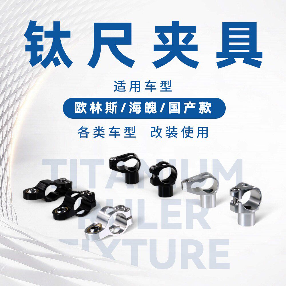 机车改装钛尺支架夹具适用於欧林斯海魄阻尼器转接夹码固定抱箍