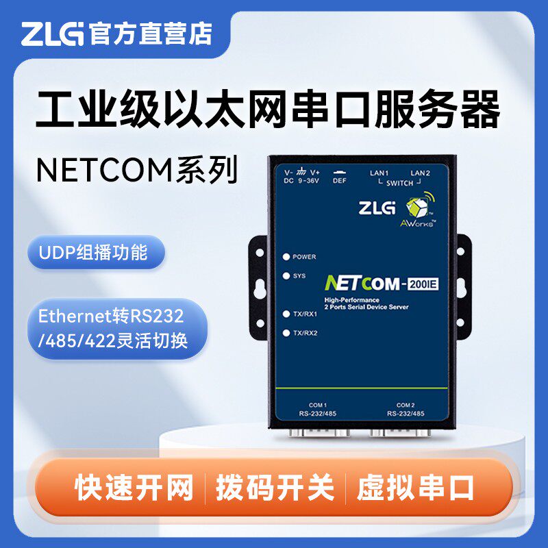 ZLG致远电子 高性能 工业级串口服务器 NETCOM系列串行接口
