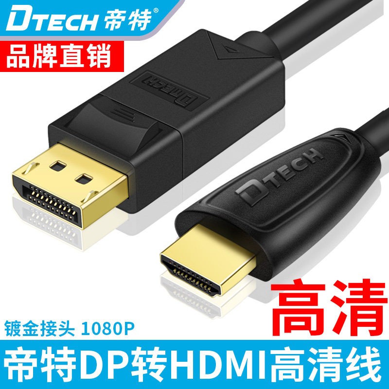 帝特DT-CU0305 dp转hdmi 电视数字高清线接口DisplayPort转hdmi线