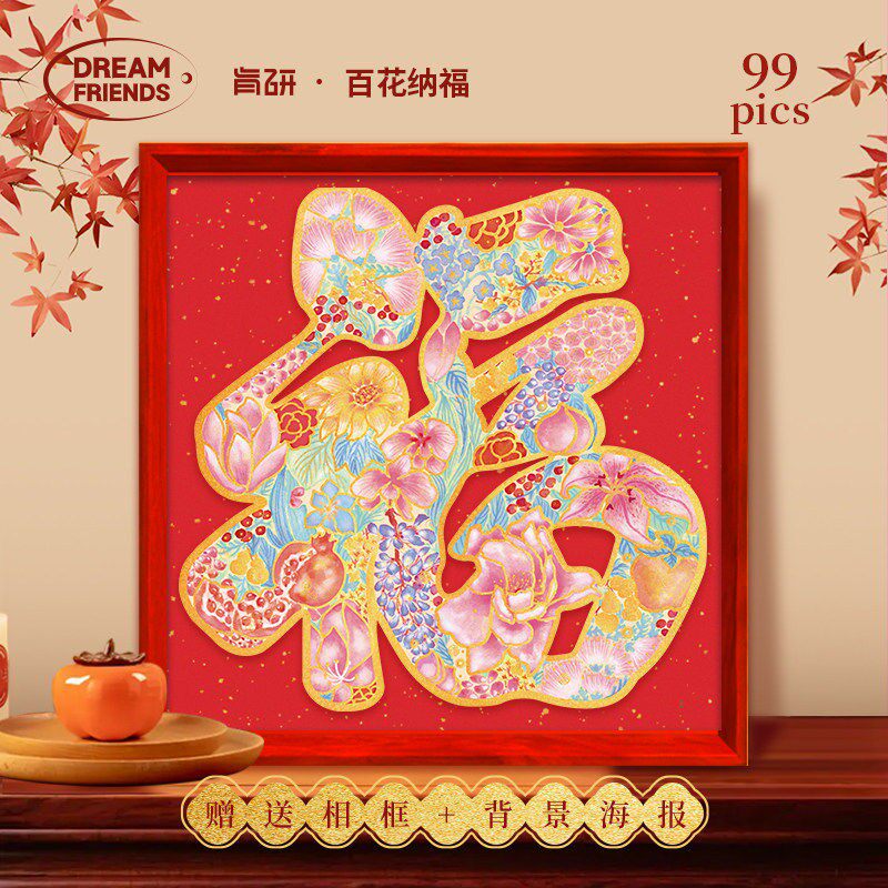 Dreamfriends肯研百花纳福木制异形99片烫金拼图送朋友新年礼物