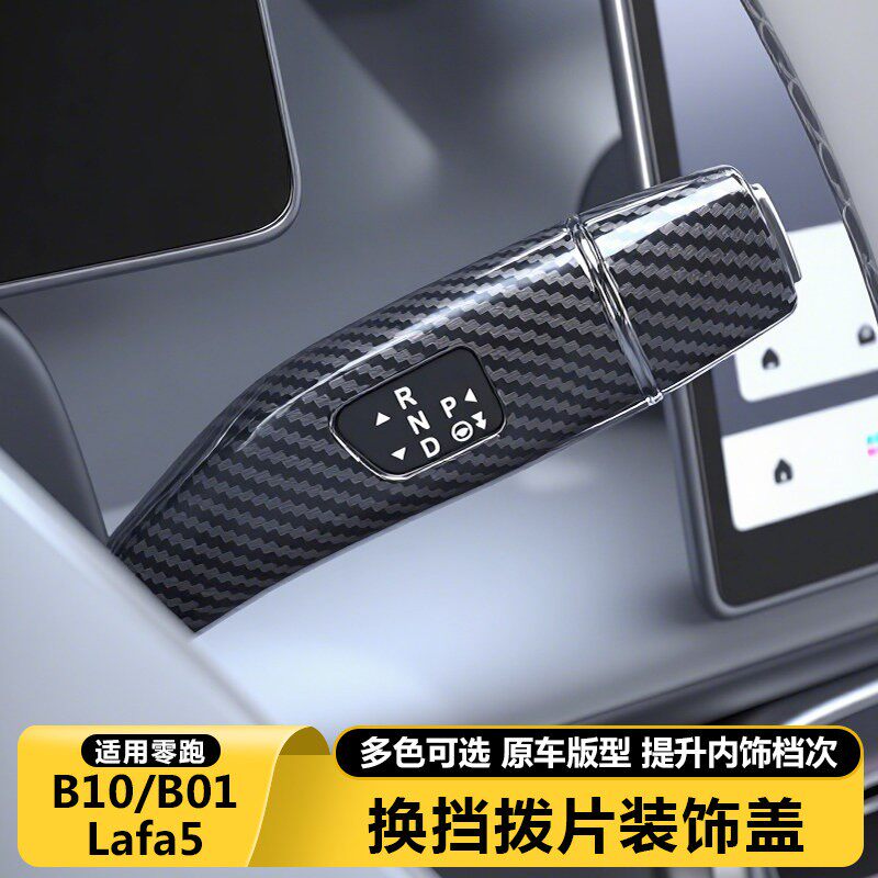 零跑B10B01/Lafa5改装饰怀挡保护套排档雨刮刷杆拨片汽车用品配件