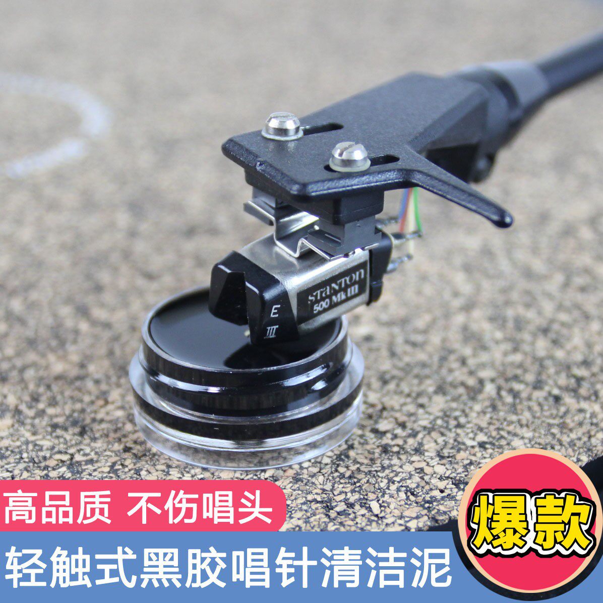 唱针清洁轻触自粘黑胶唱片机唱头唱针清洁器不损唱针可重复使用包
