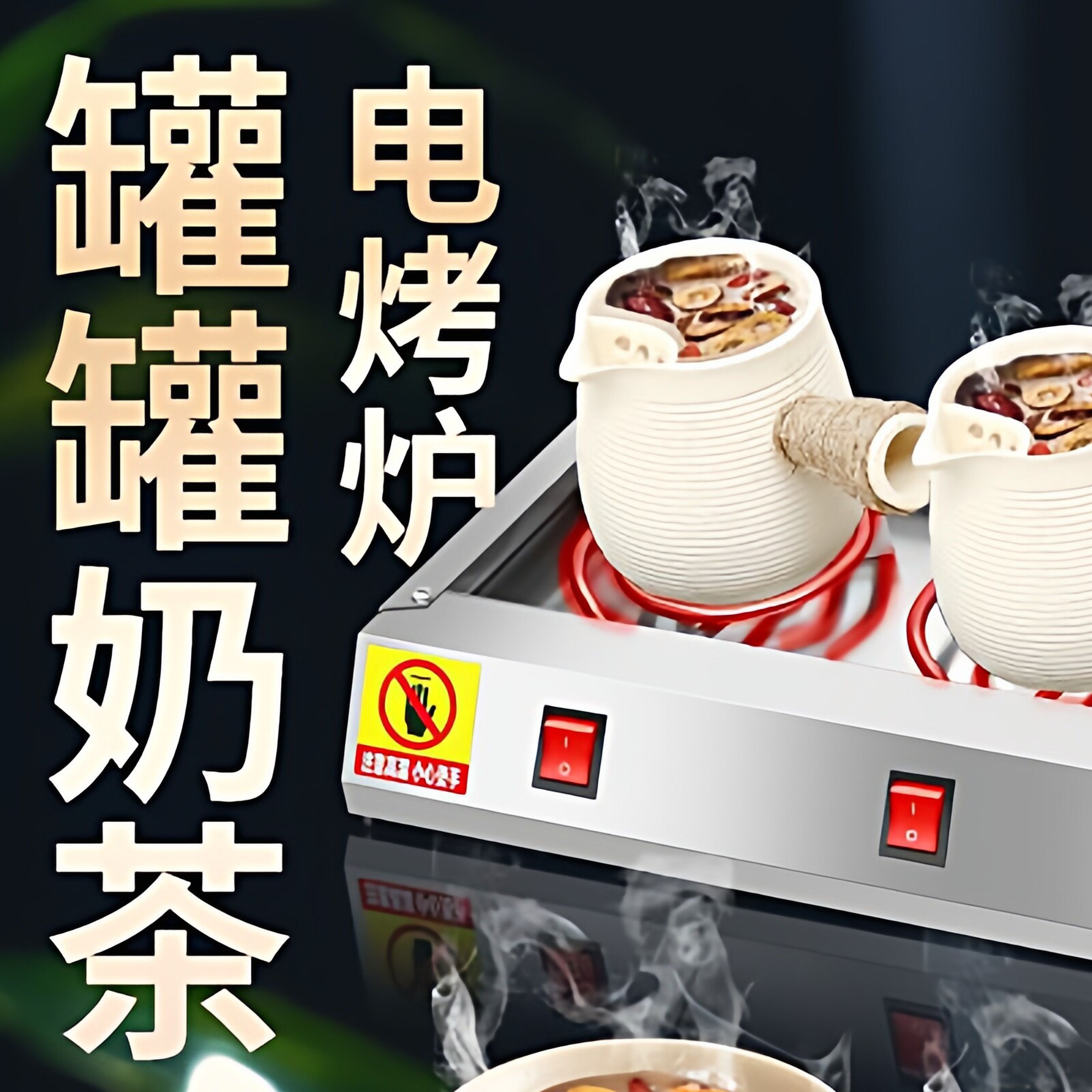 罐罐电烤炉煮茶烤梨专用炉摆摊锡纸花甲网红奶茶砂锅瓦罐冰糖雪梨