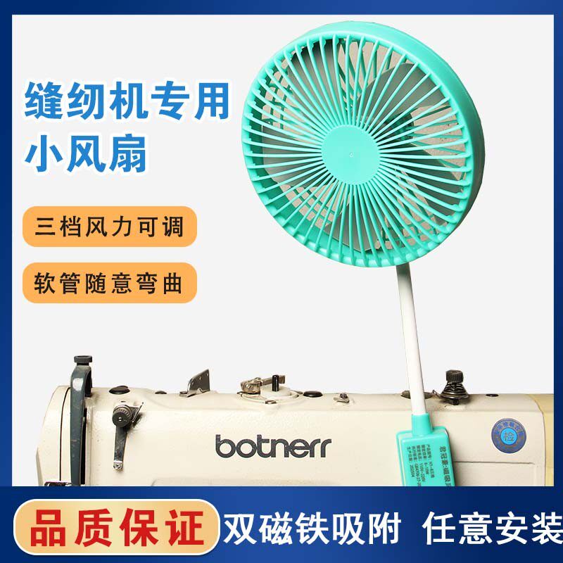 缝纫机电风扇专用8寸强劲大风力三档调速双磁铁磁吸平车专用风扇