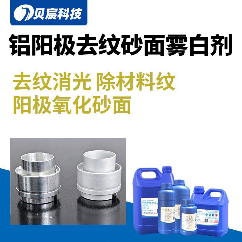 铝阳极氧化漂泊剂铝合金雾白剂除材料纹抛光剂哑光打砂面消光剂