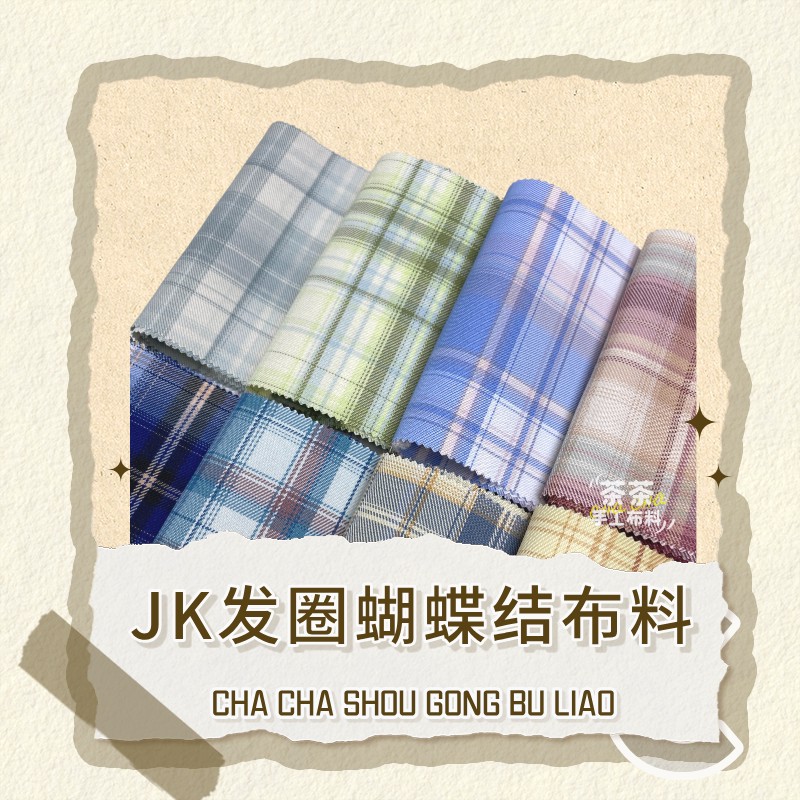 JK格子布料可手工DIY百褶裙服装TR裙子面料大肠发圈蝴蝶结格纹