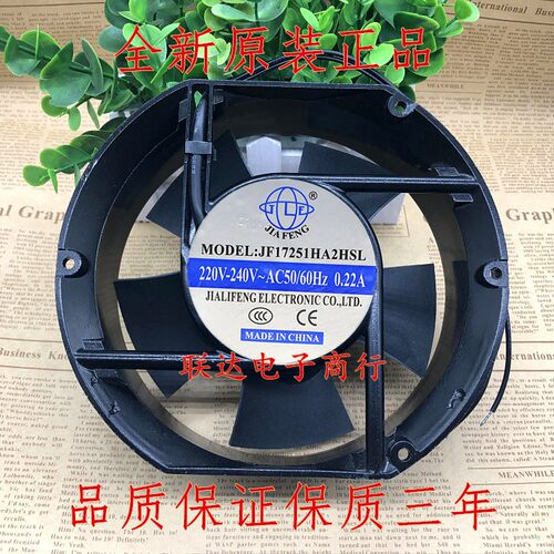 全新JIAFENG JF17251HA2HBL/HSL 220V 0.22A 17cm厘米 散热风扇