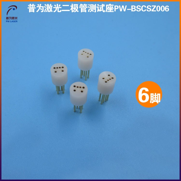白色6脚激光二极管测试座 激光管检测器可定制8脚9脚10脚11脚12脚