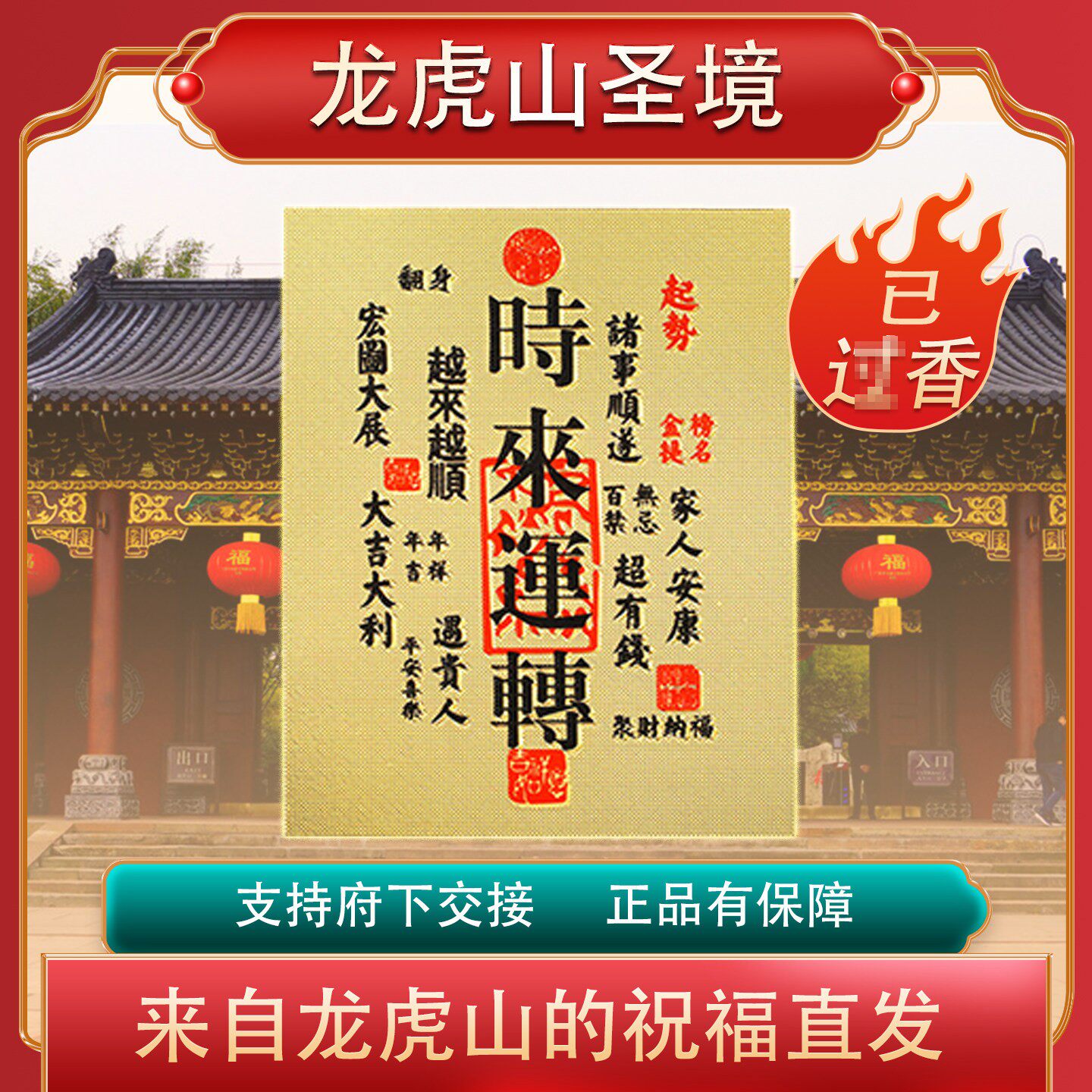 【龙虎山直发】时来运转起势幸运平安护符挂件黄金色手机后壳贴纸