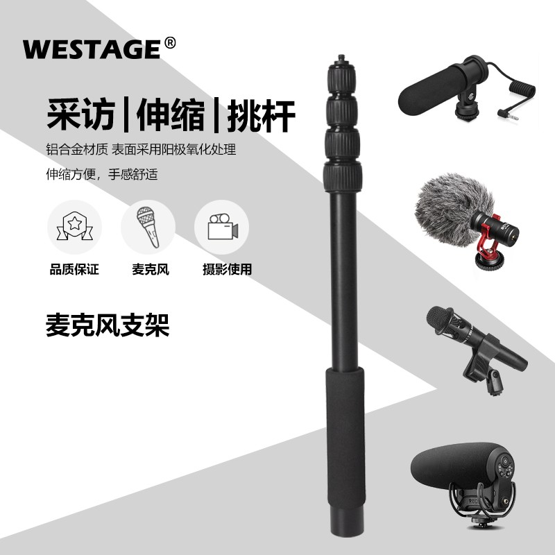 WESTAGE采访话筒挑杆四/五节延长杆杆铝合金三脚架云台伸缩自拍杆