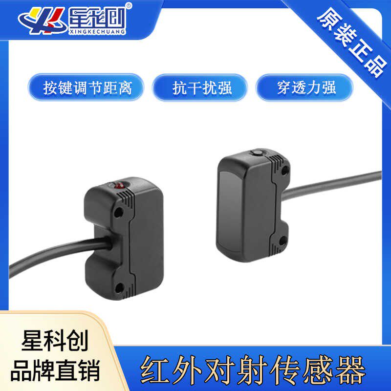 红外对射感应开关 物流计数 现货高品质光电开关 红外对射传感器