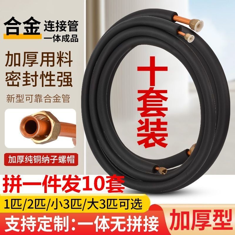 10套空调合金连接管R32变频连接管特厚R410成品铜铝1/1.5/2/P