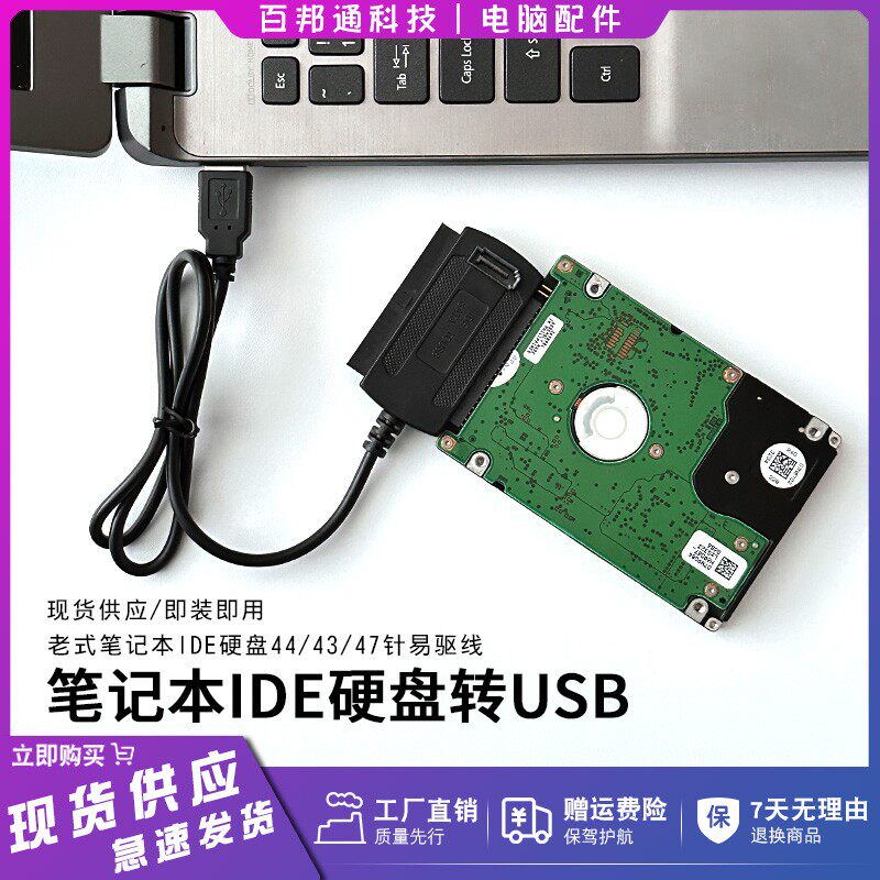 2.5寸IDE老式笔记本硬盘转接USB3.0读取写数据线44/43/47针易驱线