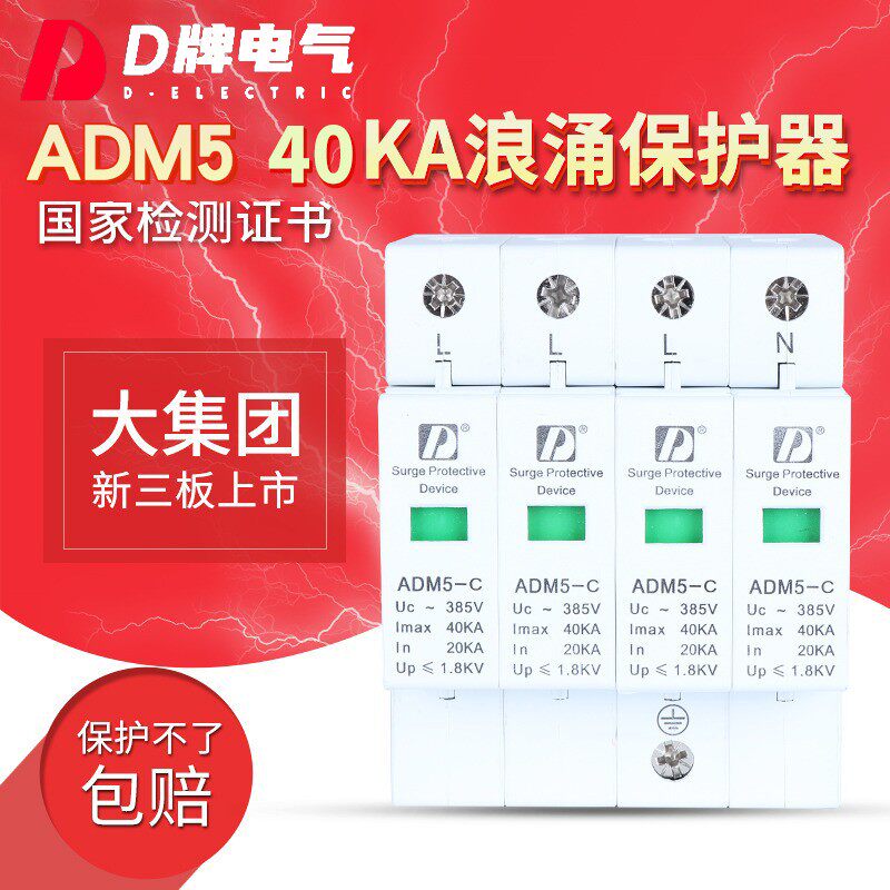 D牌4P40KA三相浪涌保护器ADM5防雷电源监控电脑避雷开关控制220V