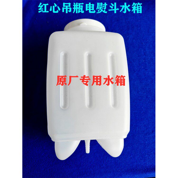 红心吊瓶式蒸汽电熨斗水箱水壶水桶吊桶水瓶烫斗吊瓶 电熨斗配件