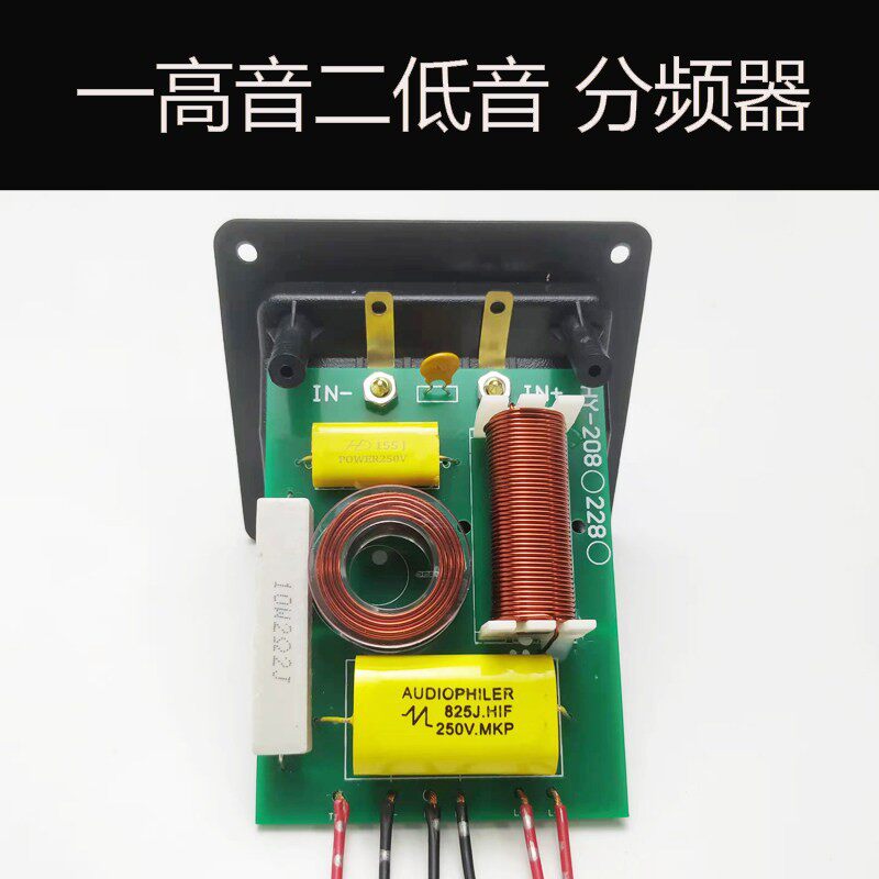 二低一高音箱分频器音响分音板卡包通用DIY音响配件