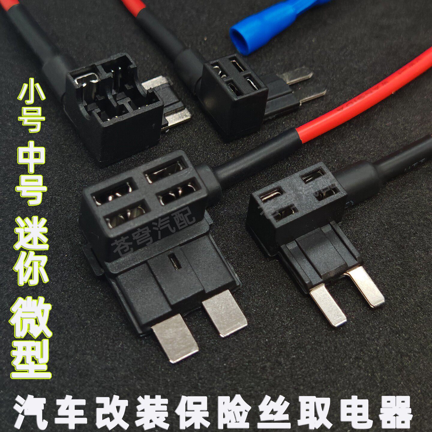 汽车保险丝取电器小号中号迷你长脚保险取电装置车用接电无损改装