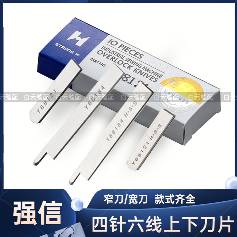 强信四针六线刀片 大和星菱名匠拼缝机宽刀片Y68121 Y68184割线刀