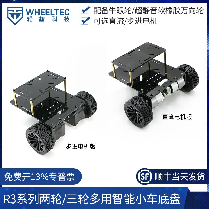 R3系列两轮/三轮多用智能小车底盘直流步进减速电机测速巡线避障