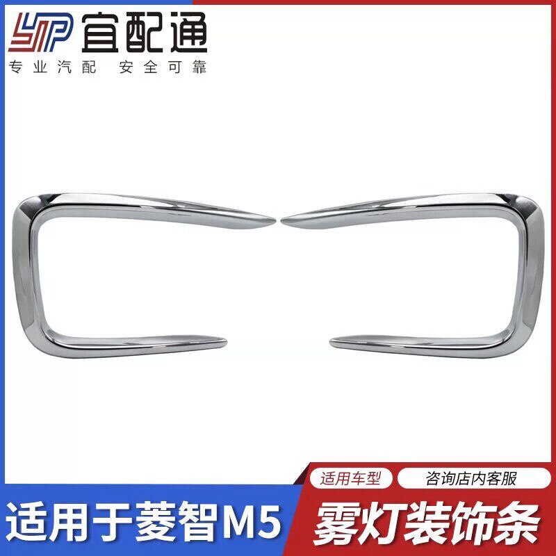 适用於东风风行菱智M5 F500前保险杆雾灯亮条 装饰条反光条