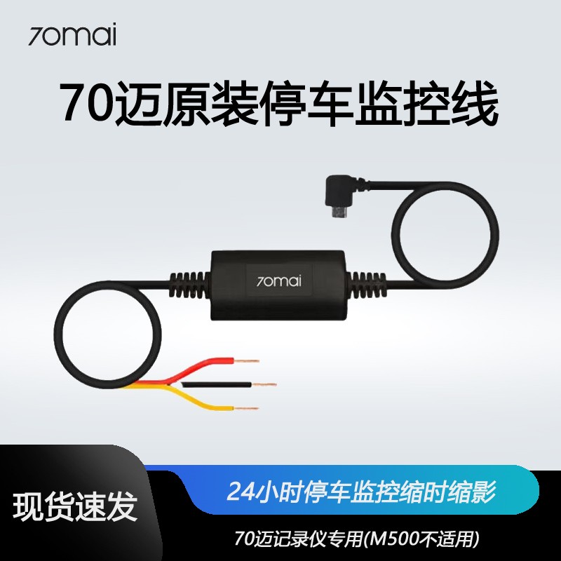 70迈监控线行车记录仪智能后视镜24小时停车监控USB接口ACC信号线