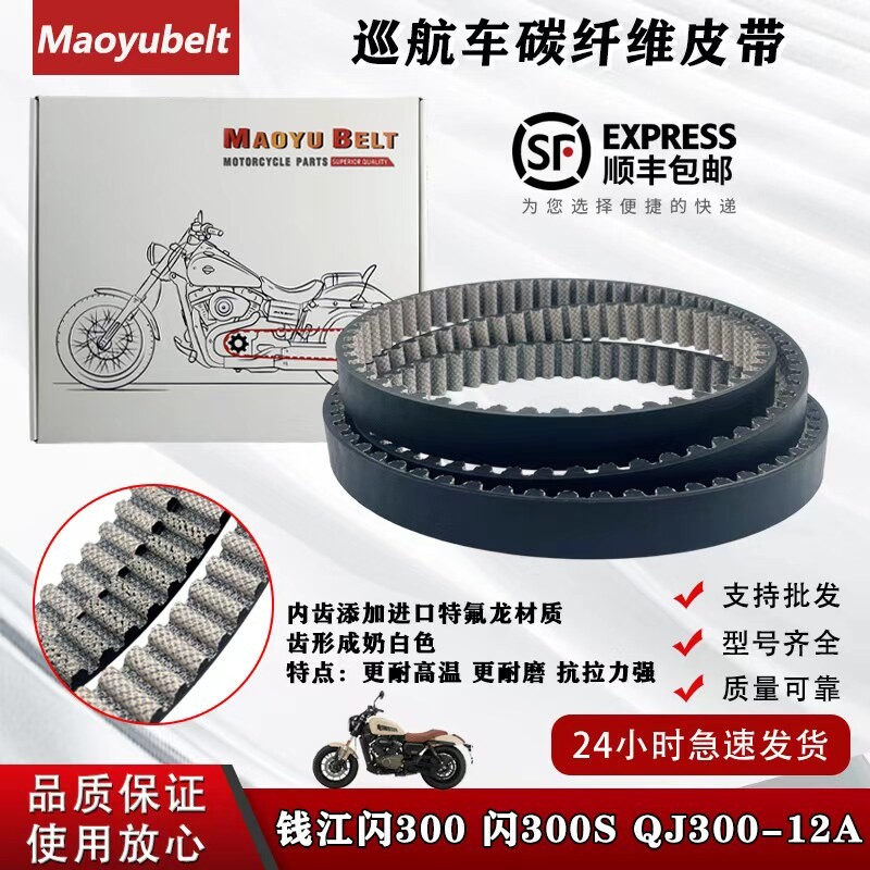 适用钱江摩托钱江闪300S QJ闪300S QJ300-12A 王野炭纤维传动皮带