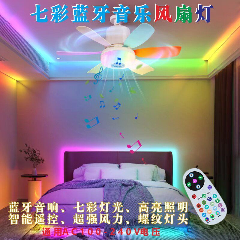 e27螺口七彩蓝牙音乐风扇灯RGB室内插页智能遥控氛围音响吊扇灯泡
